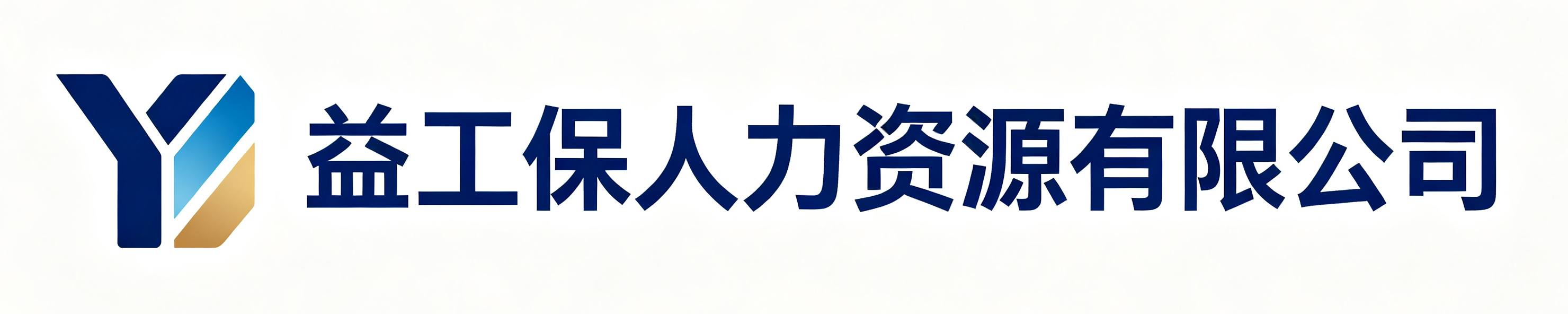 益工保人力资源王益站